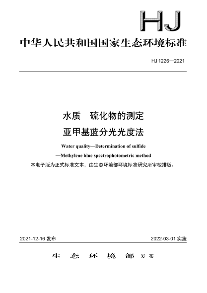 HJ 1226-2021 水質(zhì) 硫化物的測定 亞甲基藍分光光度法