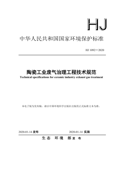 HJ 1092-2020 陶瓷工業(yè)廢氣治理工程技術(shù)規范