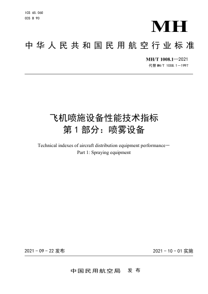 MH/T 1008.1-2021 飛機噴施設備性能技術(shù)指標 第1部分:噴霧設備