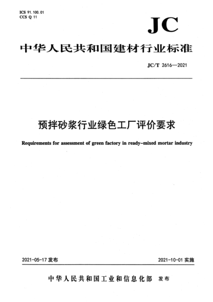 JC/T 2616-2021 預拌砂漿行業(yè)綠色工廠(chǎng)評價(jià)要求