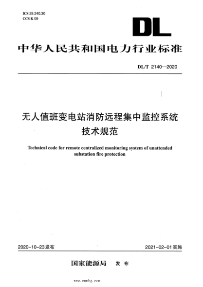 DL/T 2140-2020 無(wú)人值班變電站消防遠程集中監控系統技術(shù)規范