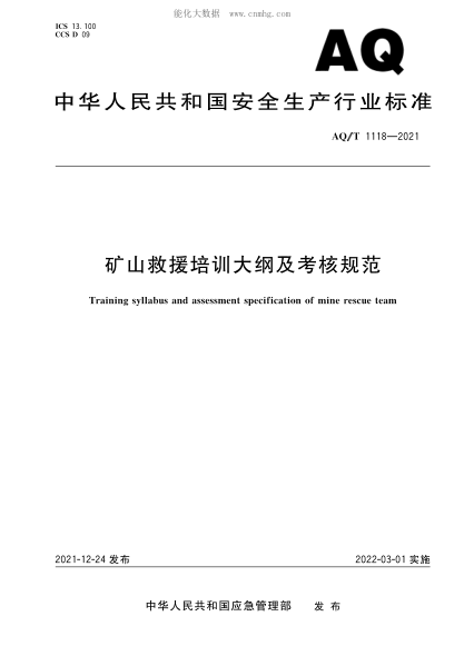 AQ/T 1118-2021 礦山救援培訓大綱及考核規范