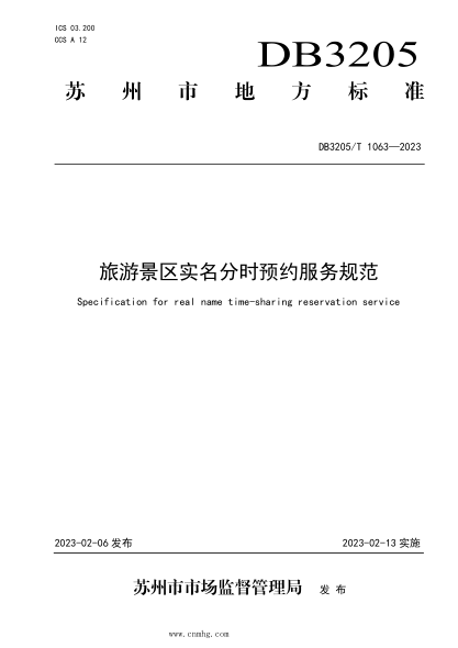 DB3205/T 1063-2023 旅游景區實(shí)名分時(shí)預約服務(wù)規范