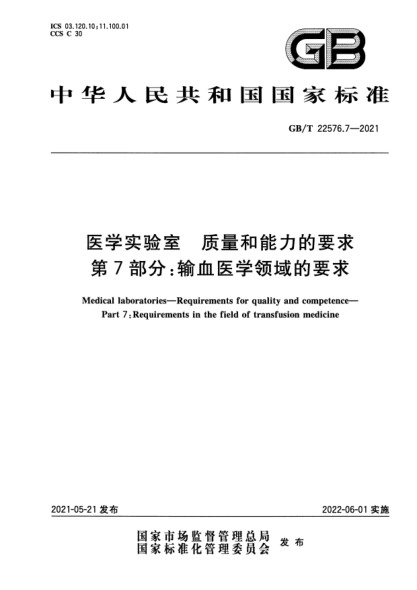 GB/T 22576.7-2021醫學(xué)實(shí)驗室 質(zhì)量和能力的要求 第7部分:輸血醫學(xué)領(lǐng)域的要求Medical laboratories. Requirements for quality and competence. Part7:Requirements in the field of transfusion medicine