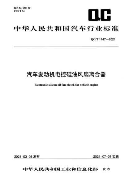 QC/T 1147-2021 汽車(chē)發(fā)動(dòng)機電控硅油風(fēng)扇離合器