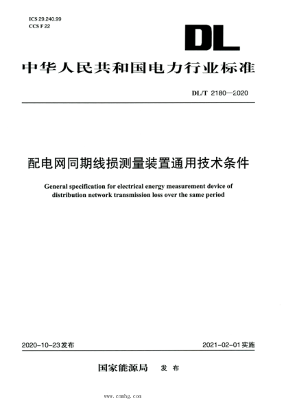 DL/T 2180-2020 高清版 配電網(wǎng)同期線(xiàn)損測量裝置通用技術(shù)條件