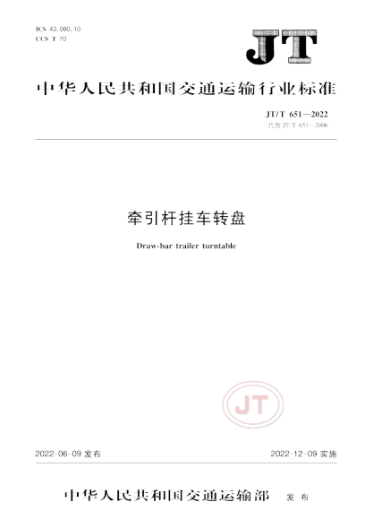 JT/T 651-2022 牽引桿掛車(chē)轉盤(pán)
