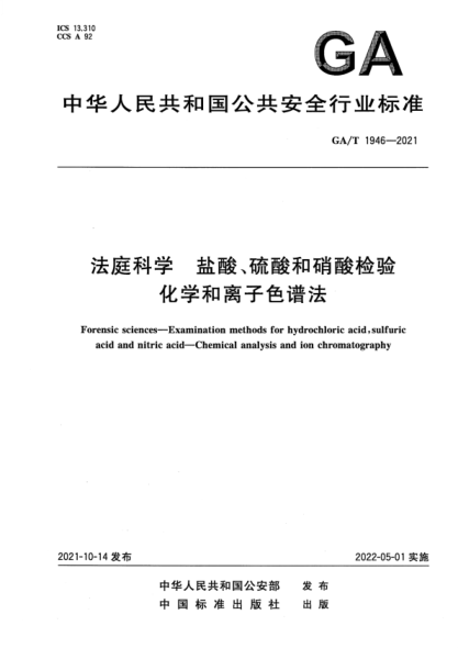 GA/T 1946-2021 法庭科學(xué) 鹽酸、硫酸和硝酸檢驗 化學(xué)和離子色譜法