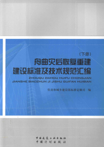 舟曲災后恢復重建建設標準及技術(shù)規范匯編 下 2010