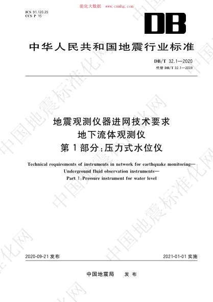 DB/T 32.1-2020 地震觀(guān)測儀器進(jìn)網(wǎng)技術(shù)要求 地下流體觀(guān)測儀 第1部分:壓力式水位儀