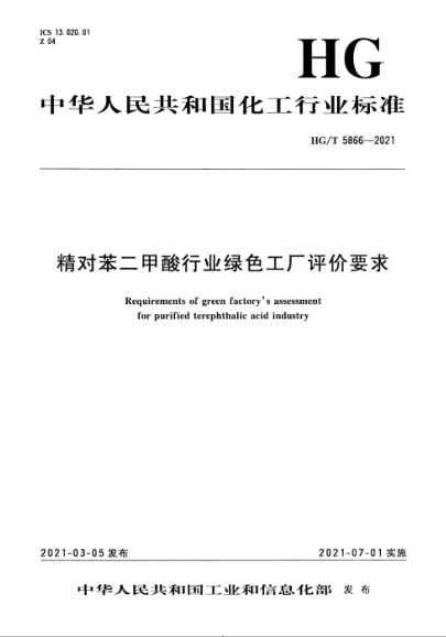HG/T 5866-2021 精對苯二甲酸行業(yè)綠色工廠(chǎng)評價(jià)要求