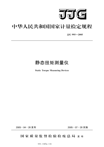 JJG 995-2005 靜態(tài)扭矩測量?jì)x 高清晰版