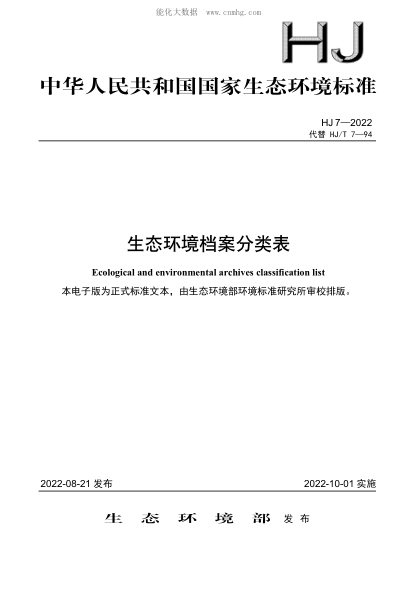 HJ 7-2022 生態(tài)環(huán)境檔案分類(lèi)表