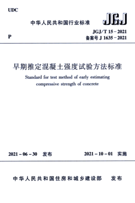 JGJ/T 15-2021 早期推定混凝土強度試驗方法標準