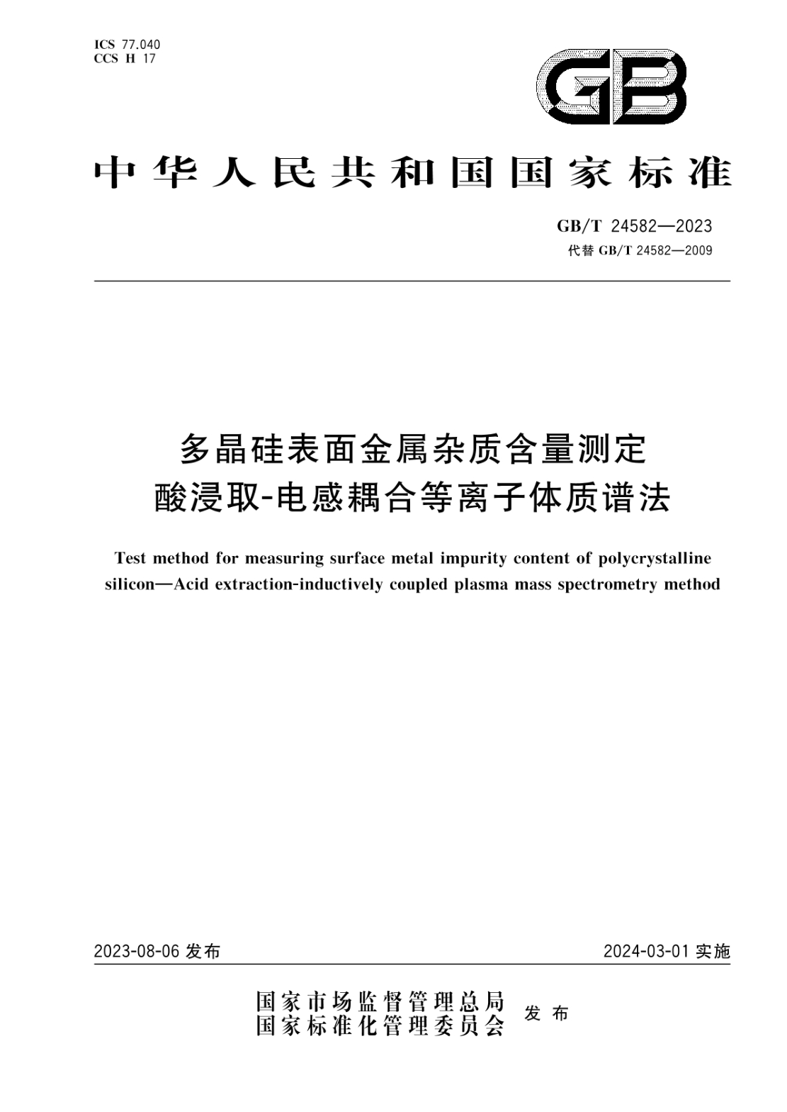 GB/T 24582-2023 多晶硅表面金屬雜質(zhì)含量測定 酸浸取-電感耦合等離子體質(zhì)譜法
