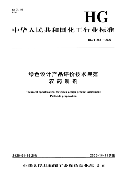 HG/T 5681-2020 綠色設計產(chǎn)品評價(jià)技術(shù)規范 農藥制劑