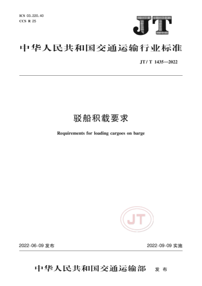 JT/T 1435-2022 駁船積載要求