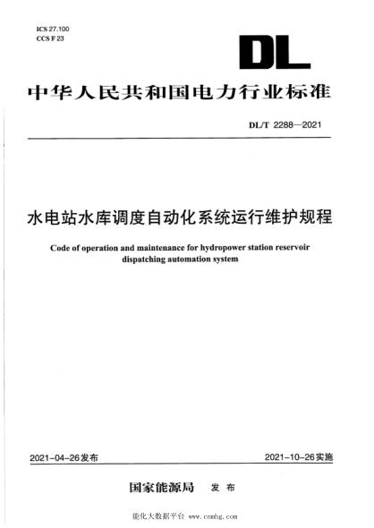 DL/T 2288-2021 水電站水庫調度自動(dòng)化系統運行維護規程