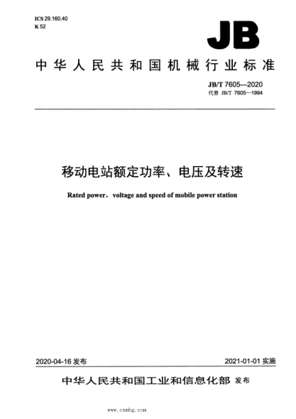  JB/T 7605-2020 移動(dòng)電站額定功率、電壓及轉速