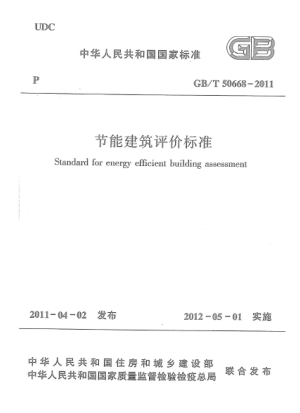 GB/T 50668-2011 高清晰版 節能建筑評價(jià)標準