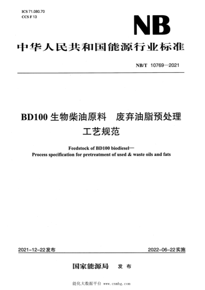NB/T 10769-2021 BD100生物柴油原料 廢棄油脂預處理工藝規范