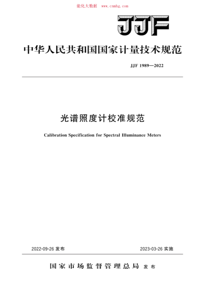 JJF 1989-2022 光譜照度計校準規范