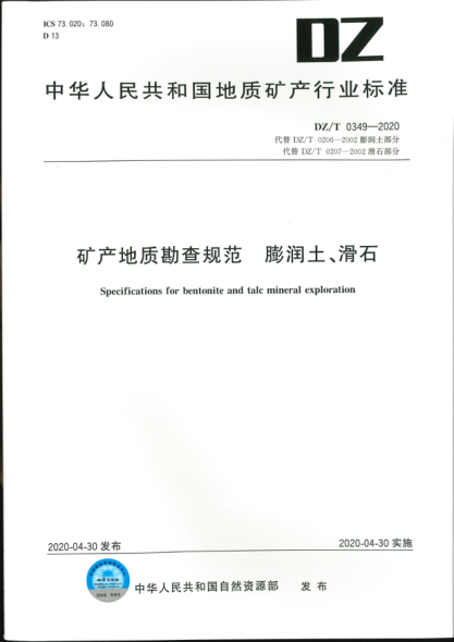  DZ/T 0349-2020 礦產(chǎn)地質(zhì)勘查規范 膨潤土、滑石