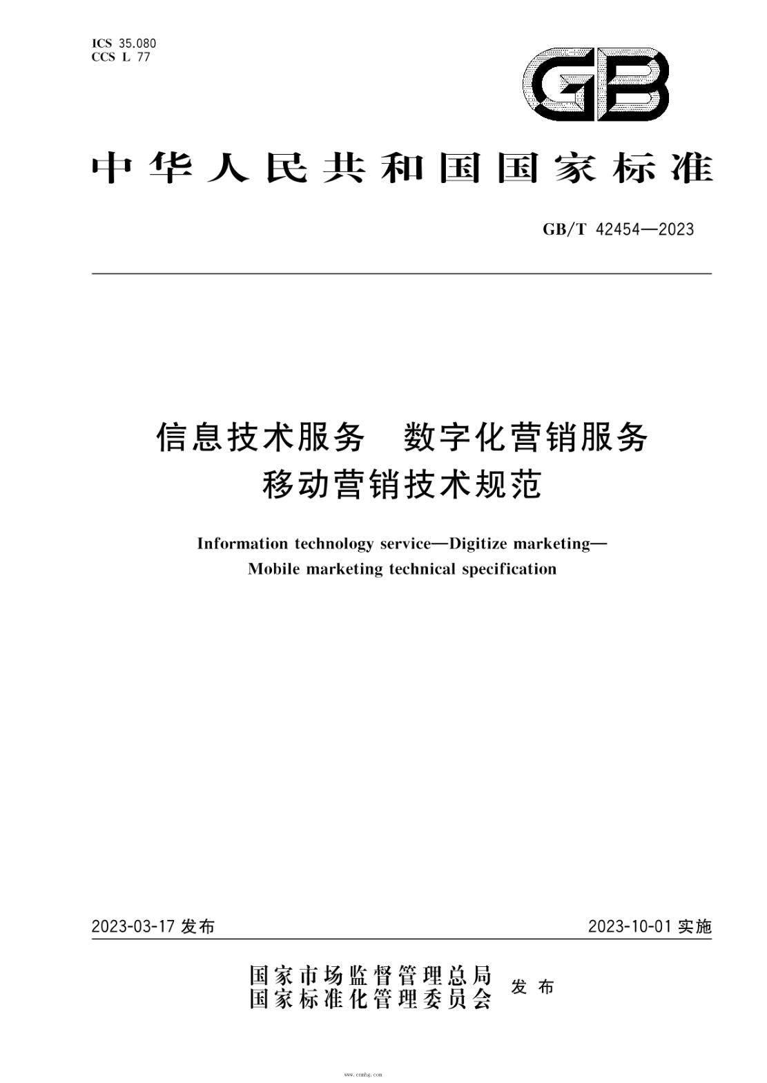 GB/T 42454-2023 信息技術(shù)服務(wù) 數字化營(yíng)銷(xiāo)服務(wù) 移動(dòng)營(yíng)銷(xiāo)技術(shù)規范