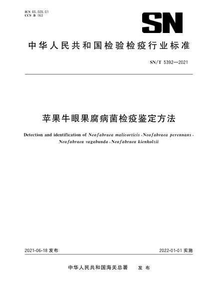SN/T 5392-2021 蘋(píng)果牛眼果腐病菌檢疫鑒定方法