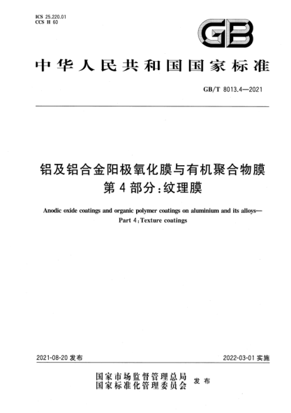 GB/T 8013.4-2021鋁及鋁合金陽(yáng)極氧化膜與有機聚合物膜 第4部分:紋理膜Anodic oxide coatings and organic polymer coatings on aluminium and its alloys—Part 4: Texture coatings