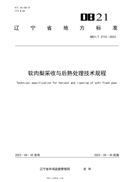 DB21/T 3715-2023 軟肉梨采收與后熟處理技術(shù)規程
