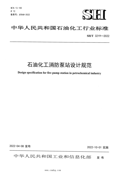 SH/T 3219-2022 石油化工消防泵站設計規范