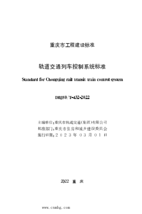 DBJ50/T-432-2022 軌道交通列車(chē)控制系統標準