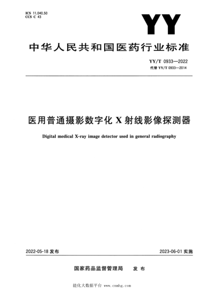 YY/T 0933-2022 醫用普通攝影數字化X射線(xiàn)影像探測器