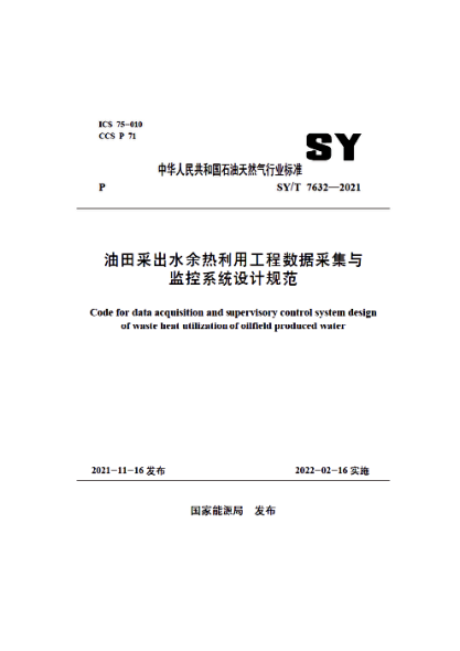SY/T 7632-2021 油田采出水余熱利用工程數據采集與監控系統設計規范