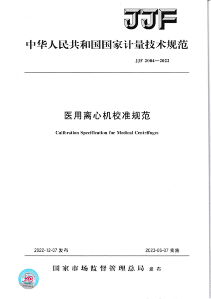 JJF 2004-2022 醫用離心機校準規范