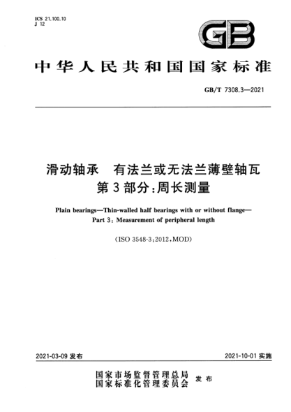 GB/T 7308.3-2021滑動(dòng)軸承 有法蘭或無(wú)法蘭薄壁軸瓦 第3部分:周長(cháng)測量Plain bearings. Thin-walled half bearings with or without flange. Part3:Measurement of peripheral length