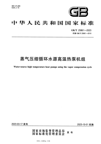 GB/T 25861-2023 蒸氣壓縮循環(huán)水源高溫熱泵機組 正式版