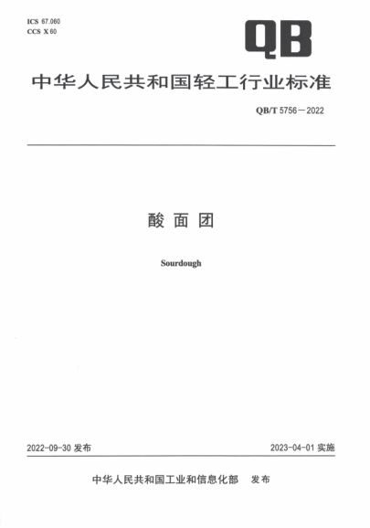 QB/T 5756-2022 酸面團