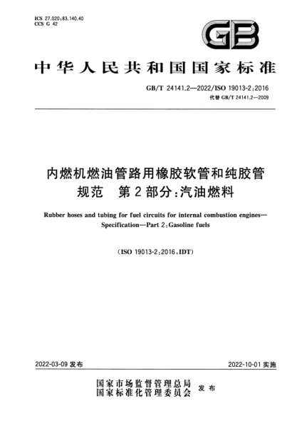 GB/T 24141.2-2022內燃機燃油管路用橡膠軟管和純膠管 規范 第2部分:汽油燃料Rubber hoses and tubing for fuel circuits for internal combustion engines—Specification—Part 2: Gasoline fuels
