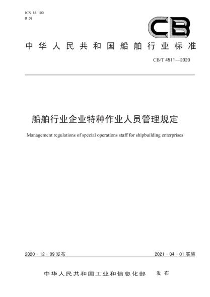 CB/T 4511-2020 船舶行業(yè)企業(yè)特種作業(yè)人員管理規定