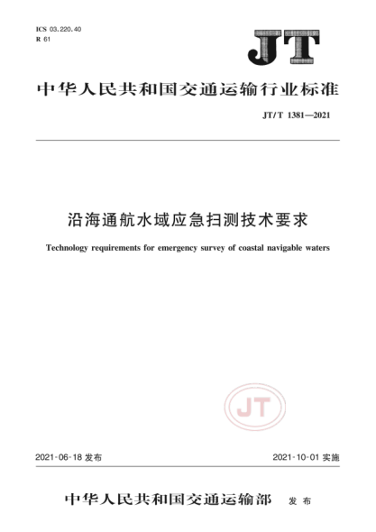 JT/T 1381-2021 沿海通航水域應急掃測技術(shù)要求