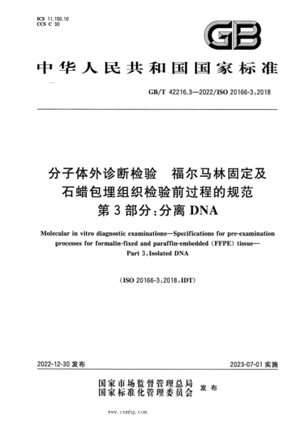 GB/T 42216.3-2022 分子體外診斷檢驗 福爾馬林固定及石蠟包埋組織檢驗前過(guò)程的規范 第3部分:分離DNA