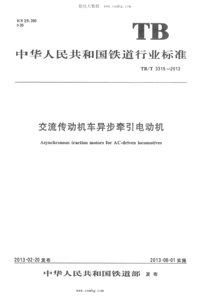 TB/T 3315-2013 交流傳動(dòng)機車(chē)異步牽引電動(dòng)機 含2022年第1號修改單