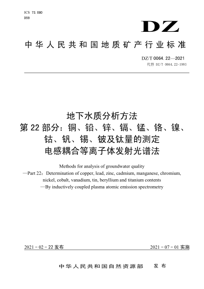  DZ/T 0064.22-2021 地下水質(zhì)分析方法 第22部分：銅、鉛、鋅、鎘、錳、鉻、鎳、鈷、釩、錫、鈹及鈦量的測定 電感耦合等離子體發(fā)射光譜法