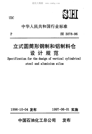 SH 3078-1996 立式圓筒形鋼制和鋁制料倉設計規范
