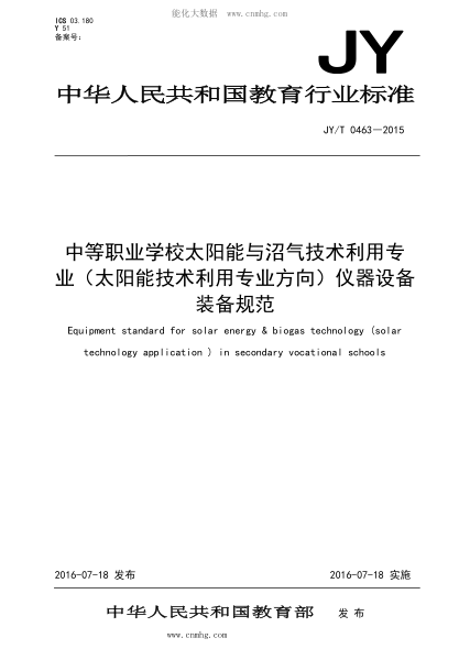 JY/T 0463-2015 中等職業(yè)學(xué)校太陽(yáng)能與沼氣技術(shù)利用專(zhuān)業(yè)(太陽(yáng)能技術(shù)利用專(zhuān)業(yè)方向)儀器設備裝備規范