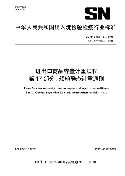 SN/T 2389.17-2021 進(jìn)出口商品容量計重規程 第17部分:船艙靜態(tài)計重通則