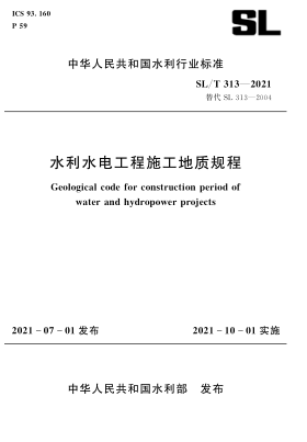 SL/T 313-2021 水利水電工程施工地質(zhì)規程