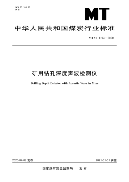 MT/T 1193-2020 礦用鉆孔深度聲波檢測儀